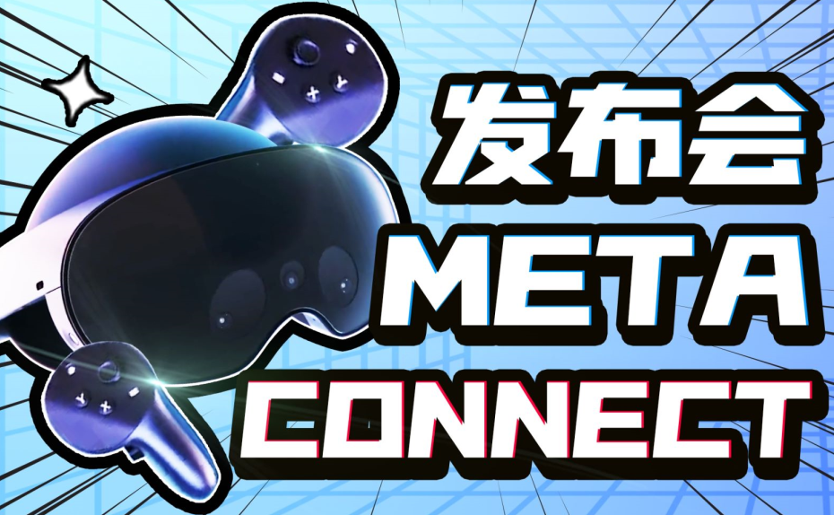 【两分钟发布会】Meta Quest Pro终于来啦！ 