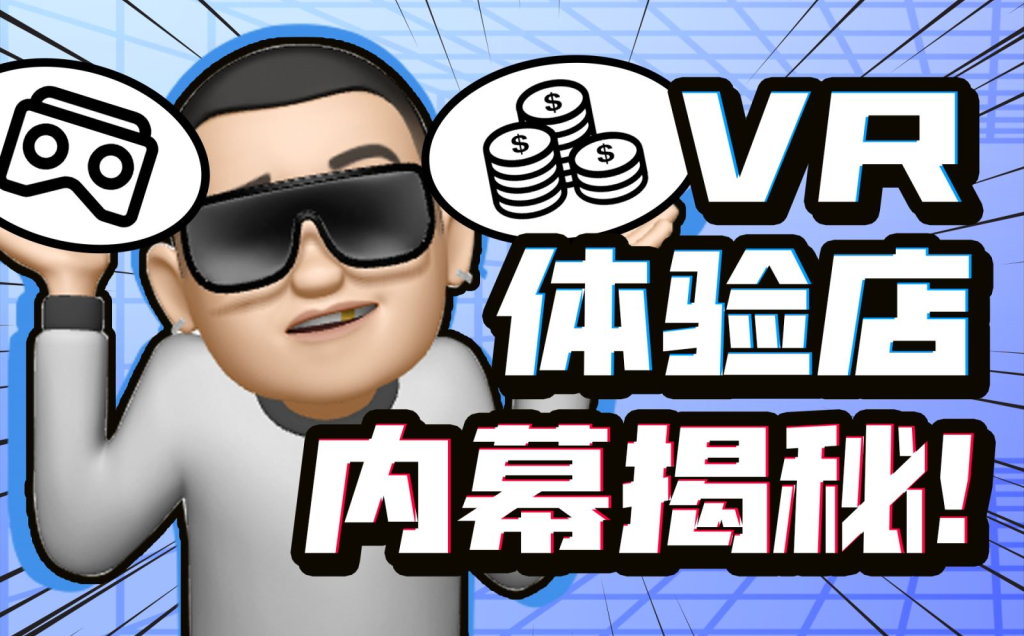 【元宇宙闲聊】开VR体验店能让你赚多少？
