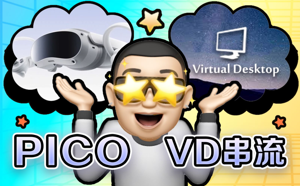 【VR教程】PICO转海外区---VD无线串流