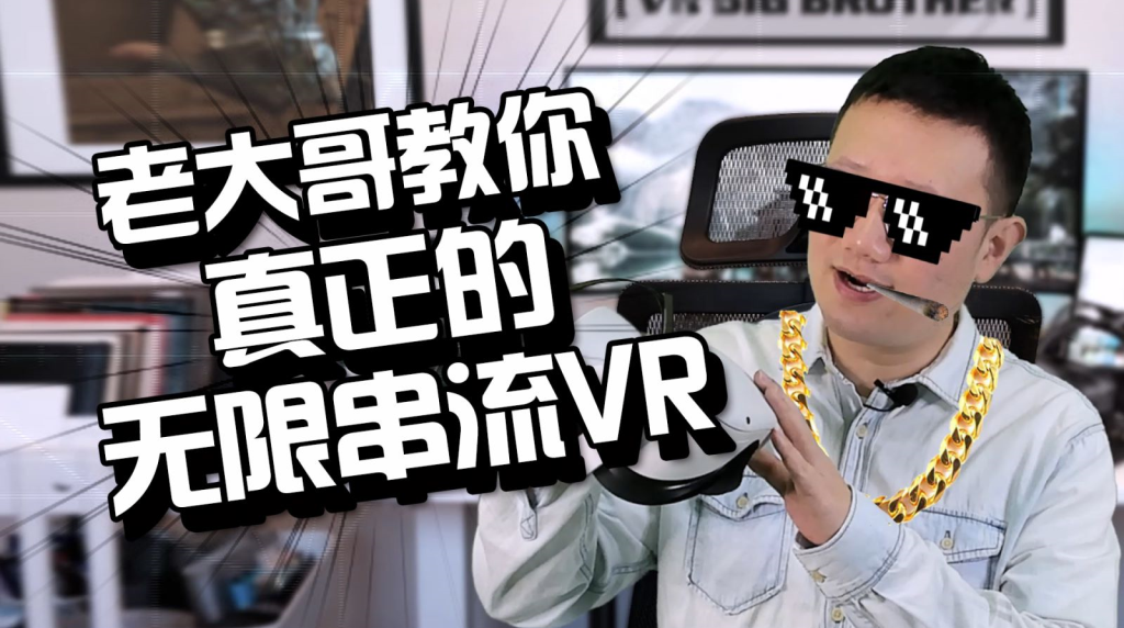 【VR教程】Oculus Quest 2 如何使用 Air Link 无线串流