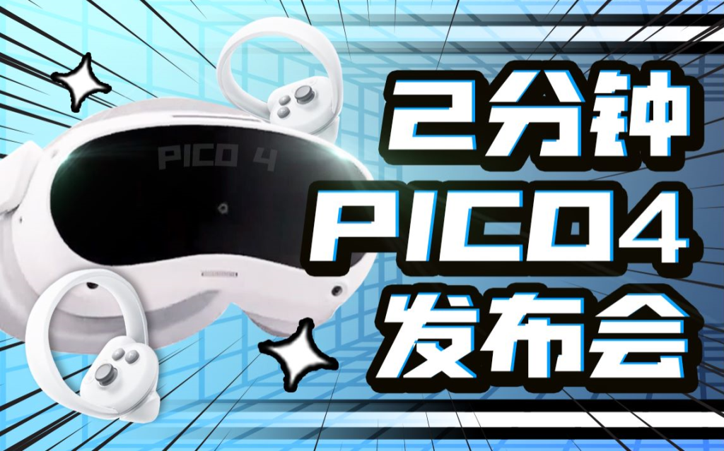 【两分钟发布会】Pico4 VR一体机全新发布，你觉得能打过Meta吗？
