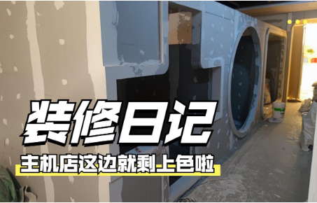 【装修日记】主机店这边包间形状看得出来是什么吗？