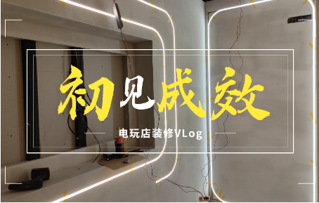 【装修日记】电玩店装修快结束了，来看有什么变化