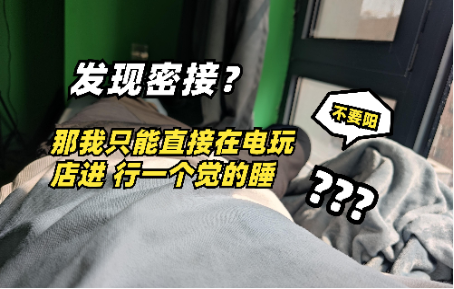 【店铺日常】不会疫情又来了吧？我直接在电玩店里进行一个觉的睡！