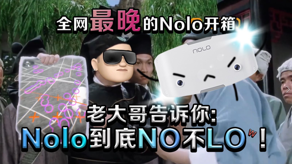 【VR设备】最欢乐的nolo sonic开箱测评  第1张