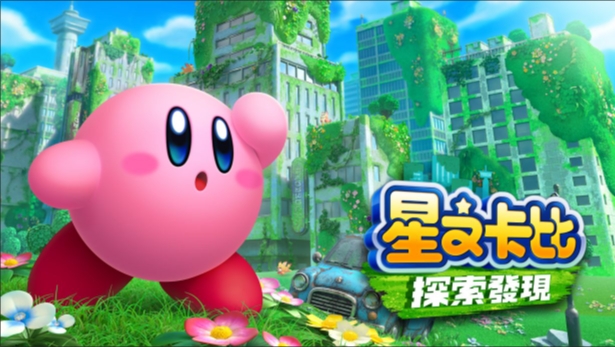 【休闲/闯关】星之卡比：探索发现